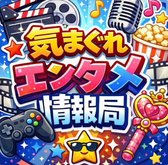 気まぐれエンタメ情報局