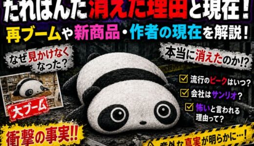 たれぱんだ消えた理由と現在！再ブームや新商品・作者の現在を解説！