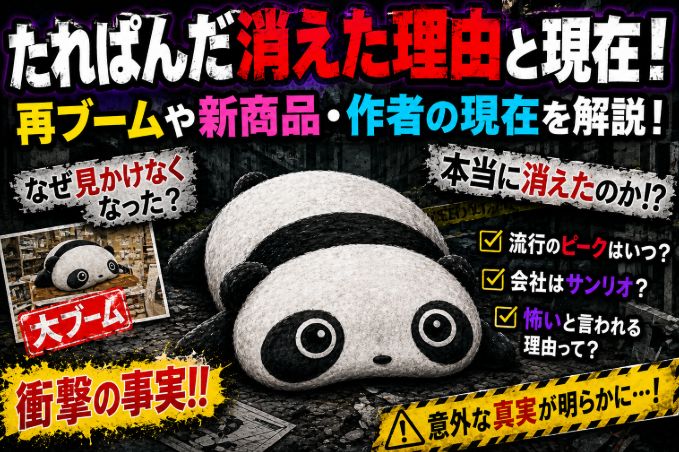 たれぱんだ消えた理由と現在！再ブームや新商品・作者の現在を解説！