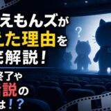 ドラえもんズが消えた理由を徹底解説!映画終了や復活説の真相は!?