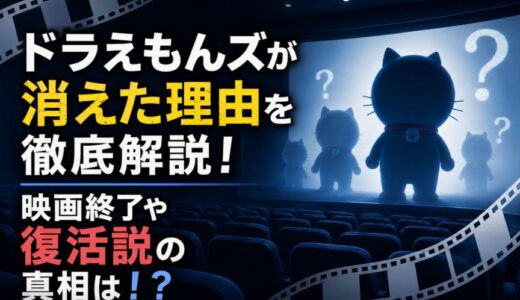 ドラえもんズが消えた理由を徹底解説！映画終了や復活説の真相は！？
