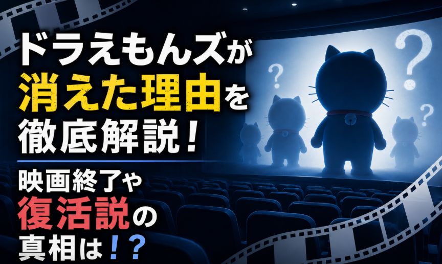ドラえもんズが消えた理由を徹底解説！映画終了や復活説の真相は！？