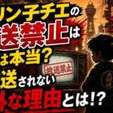 じゃりン子チエの放送禁止は本当?再放送されない意外な理由とは!?