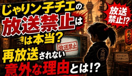じゃりン子チエの放送禁止は本当？再放送されない意外な理由とは！？