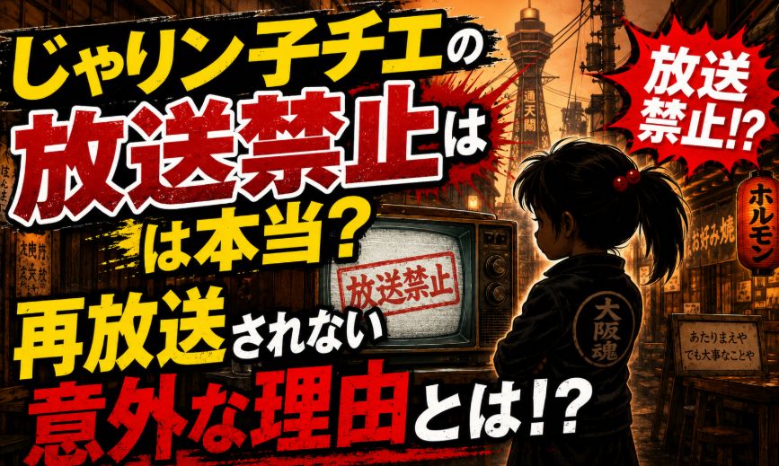 じゃりン子チエの放送禁止は本当？再放送されない意外な理由とは！？