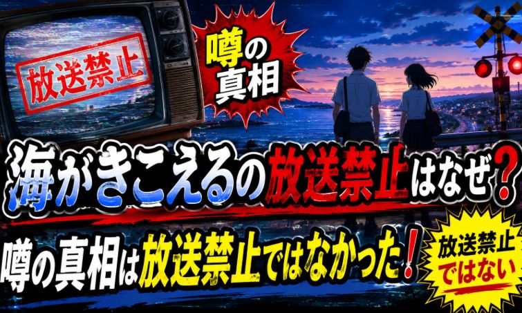 海がきこえるの放送禁止はなぜ？噂の真相は放送禁止ではなかった！