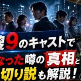 特捜9のキャストで亡くなった噂の真相と打ち切り説も解説!
