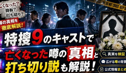 特捜9のキャストで亡くなった噂の真相と打ち切り説も解説！