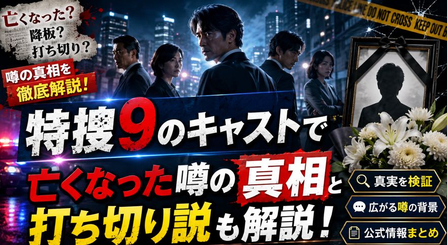 特捜9のキャストで亡くなった噂の真相と打ち切り説も解説！