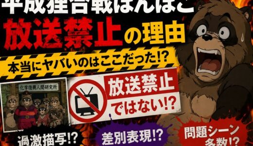 平成狸合戦ぽんぽこの放送禁止の理由は存在しない！噂の真相を検証