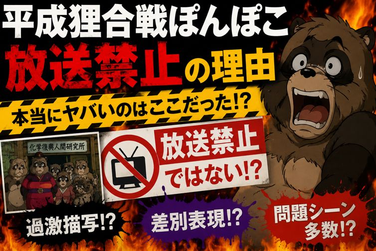 平成狸合戦ぽんぽこの放送禁止の理由は存在しない！噂の真相を検証