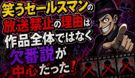 笑うセールスマンの放送禁止の理由は作品全体ではなく欠番説が中心だった！