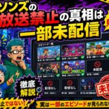 シンプソンズの日本放送禁止の真相は一部未配信