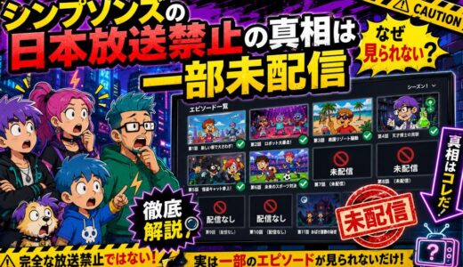 シンプソンズの日本放送禁止の真相は一部未配信