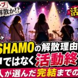 SHISHAMOの解散理由は不仲ではなく活動終了!3人が選んだ完結までの経緯