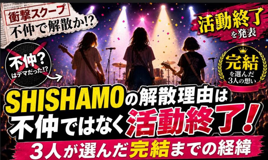 SHISHAMOの解散理由は不仲ではなく活動終了！3人が選んだ完結までの経緯