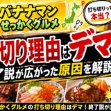 バナナマン せっかくグルメの打ち切り理由はデマ!終了説が広がった原因を解説