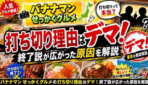 バナナマンのせっかくグルメの打ち切り理由はデマ！終了説が広がった原因を解説