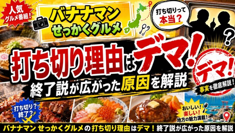 バナナマン せっかくグルメの打ち切り理由はデマ！終了説が広がった原因を解説