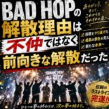 BAD HOP（バッド ホップ）の解散理由は不仲ではなく前向きな解散だった