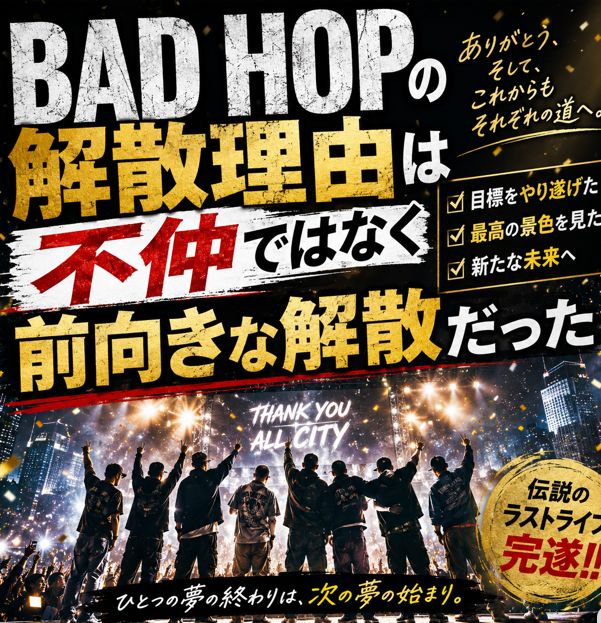 BAD HOP（バッド ホップ）の解散理由は不仲ではなく前向きな解散だった